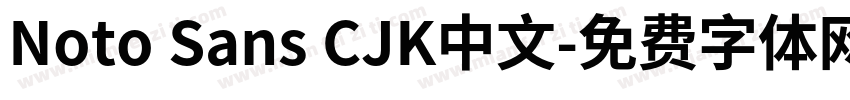 Noto Sans CJK中文字体转换